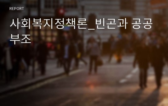 사회복지정책론_빈곤과 공공부조