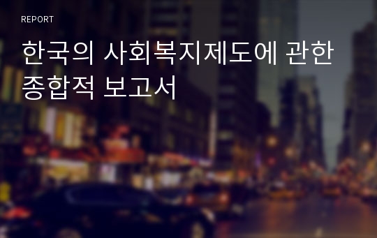 한국의 사회복지제도에 관한 종합적 보고서