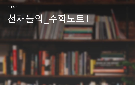 천재들의_수학노트1