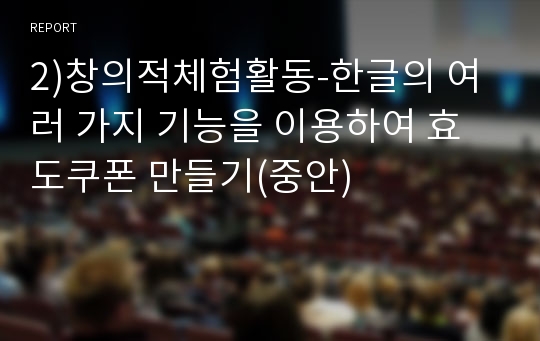 2)창의적체험활동-한글의 여러 가지 기능을 이용하여 효도쿠폰 만들기(중안)