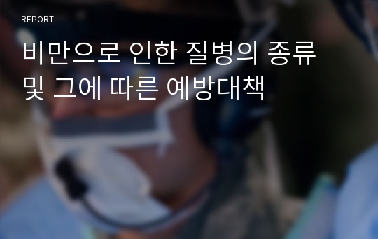 비만으로 인한 질병의 종류 및 그에 따른 예방대책