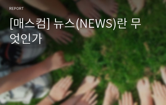 [매스컴] 뉴스(NEWS)란 무엇인가