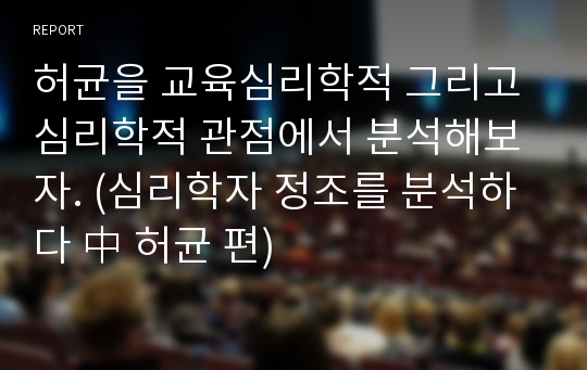 허균을 교육심리학적 그리고 심리학적 관점에서 분석해보자. (심리학자 정조를 분석하다 中 허균 편)