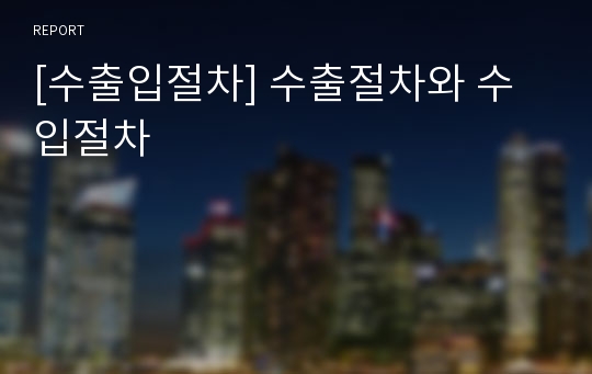 [수출입절차] 수출절차와 수입절차