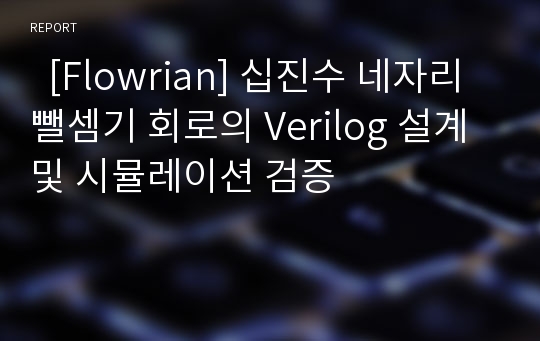   [Flowrian] 십진수 네자리 뺄셈기 회로의 Verilog 설계 및 시뮬레이션 검증