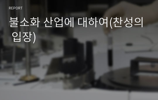 불소화 산업에 대하여(찬성의 입장)