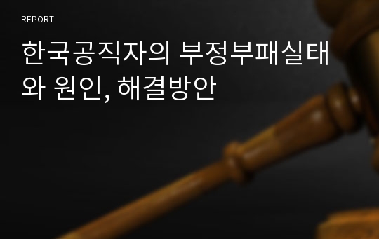 한국공직자의 부정부패실태와 원인, 해결방안