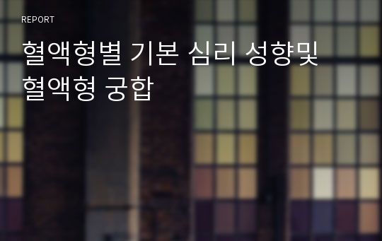 혈액형별 기본 심리 성향및 혈액형 궁합