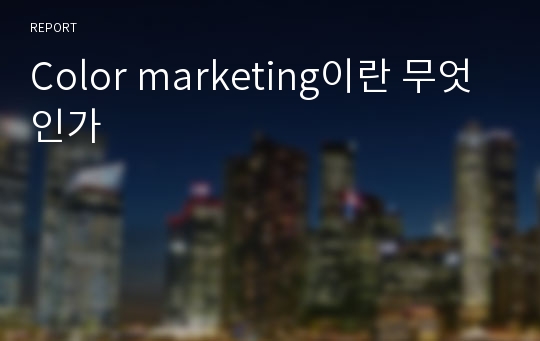 Color marketing이란 무엇인가