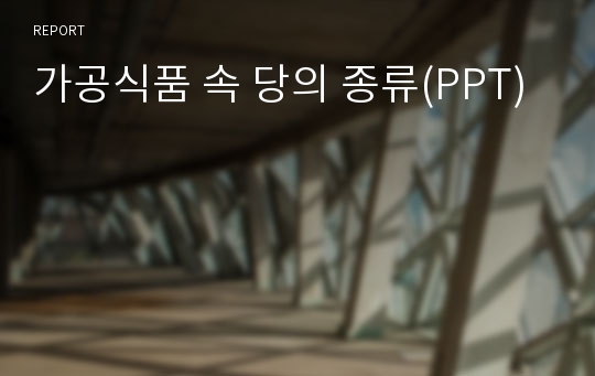 가공식품 속 당의 종류(PPT)