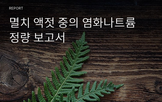 멸치 액젓 중의 염화나트륨 정량 보고서