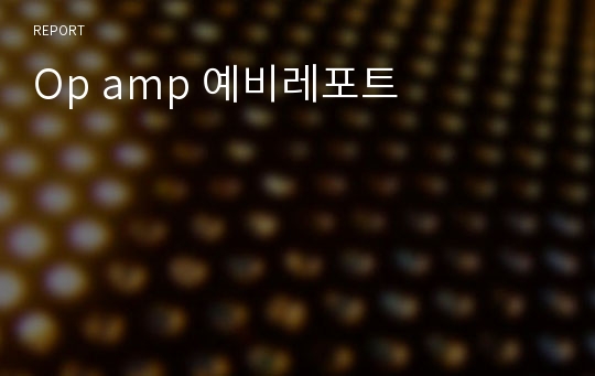 Op amp 예비레포트