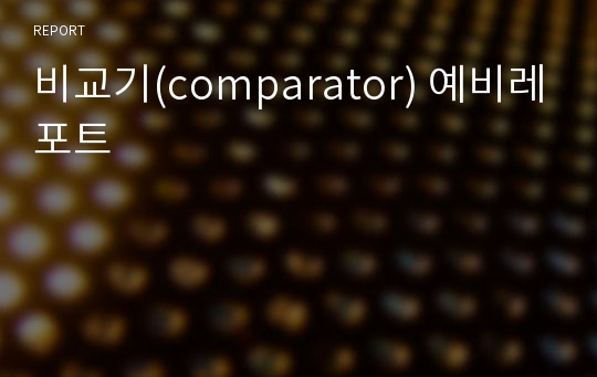 비교기(comparator) 예비레포트