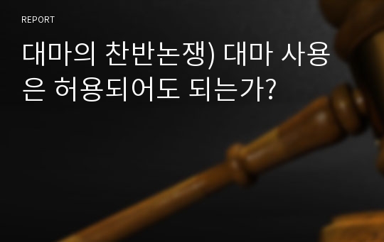 대마의 찬반논쟁) 대마 사용은 허용되어도 되는가?