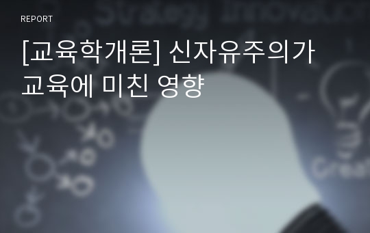 [교육학개론] 신자유주의가 교육에 미친 영향