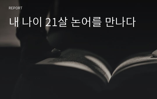 내 나이 21살 논어를 만나다