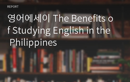 영어에세이 The Benefits of Studying English in the Philippines