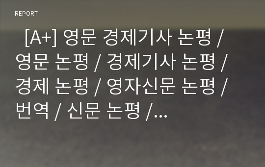   [A+] 영문 경제기사 논평 / 영문 논평 / 경제기사 논평 / 경제 논평 / 영자신문 논평 / 번역 / 신문 논평 / article