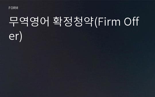 무역영어 확정청약(Firm Offer)