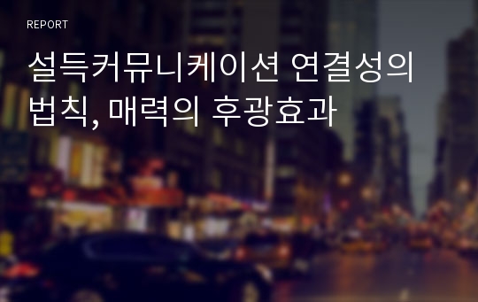 설득커뮤니케이션 연결성의 법칙, 매력의 후광효과