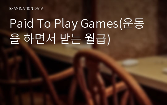 Paid To Play Games(운동을 하면서 받는 월급)