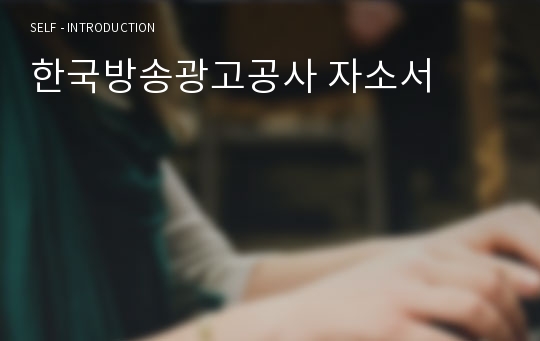 한국방송광고공사 자소서