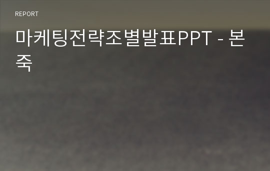 마케팅전략조별발표PPT - 본죽