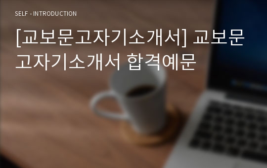 [교보문고자기소개서] 교보문고자기소개서 합격예문