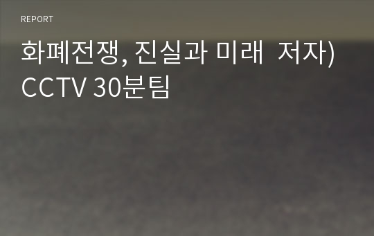 화폐전쟁, 진실과 미래  저자)CCTV 30분팀