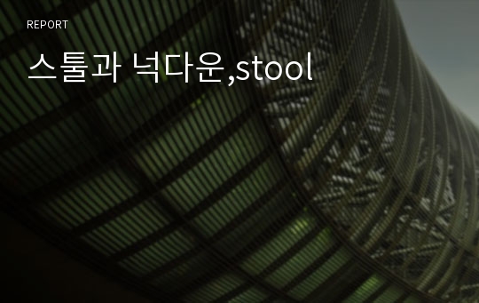 스툴과 넉다운,stool