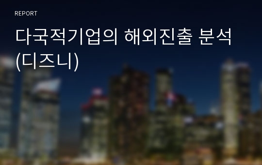 다국적기업의 해외진출 분석 (디즈니)