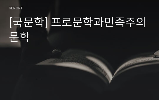 [국문학] 프로문학과민족주의문학