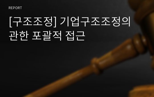 [구조조정] 기업구조조정의 관한 포괄적 접근