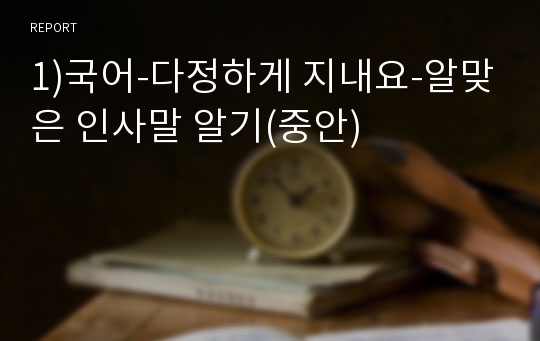 1)국어-다정하게 지내요-알맞은 인사말 알기(중안)