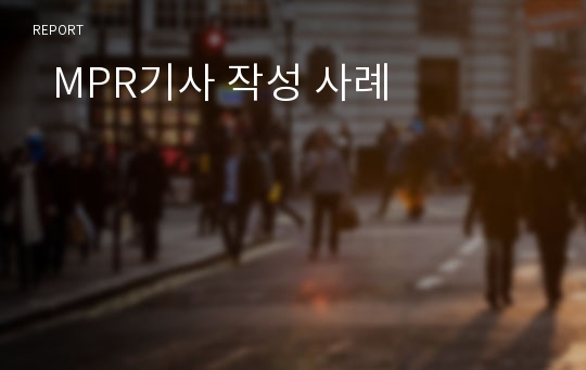   MPR기사 작성 사례