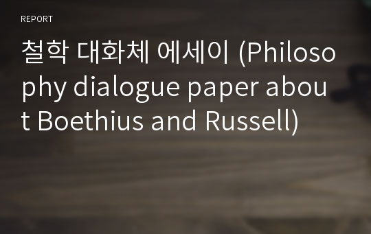 철학 대화체 에세이 (Philosophy dialogue paper about Boethius and Russell)