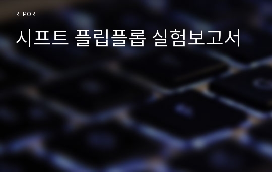 시프트 플립플롭 실험보고서