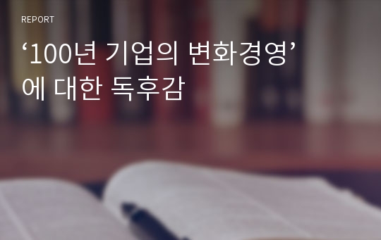 ‘100년 기업의 변화경영’에 대한 독후감