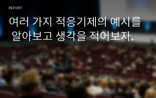 여러 가지 적응기제의 예시를 알아보고 생각을 적어보자.