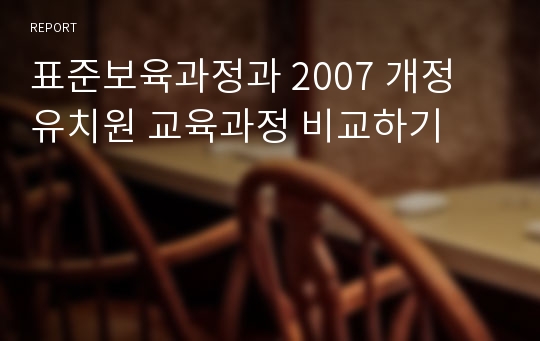 표준보육과정과 2007 개정 유치원 교육과정 비교하기