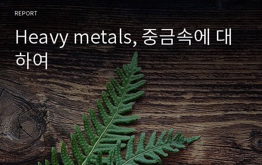 Heavy metals, 중금속에 대하여