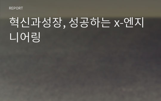 혁신과성장, 성공하는 x-엔지니어링