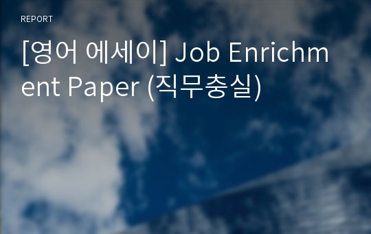 [영어 에세이] Job Enrichment Paper (직무충실)