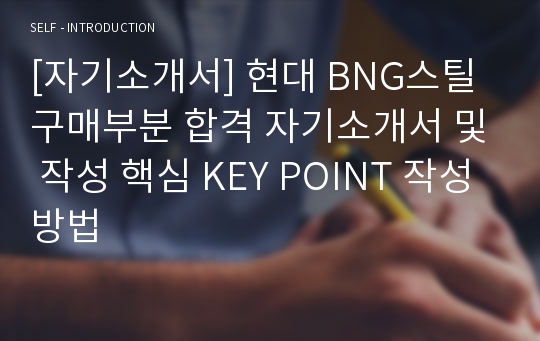 [자기소개서] 현대 BNG스틸 구매부분 합격 자기소개서 및 작성 핵심 KEY POINT 작성방법