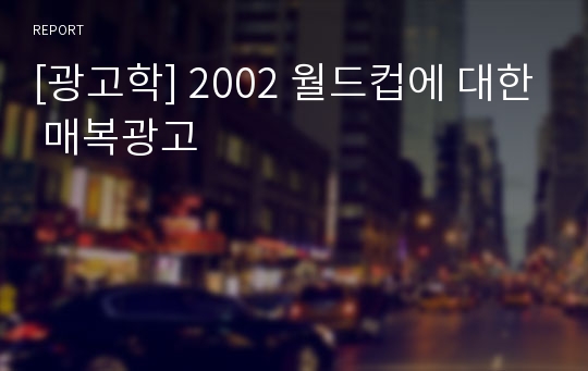 [광고학] 2002 월드컵에 대한 매복광고