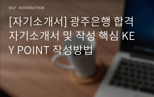 [자기소개서] 광주은행 합격 자기소개서 및 작성 핵심 KEY POINT 작성방법