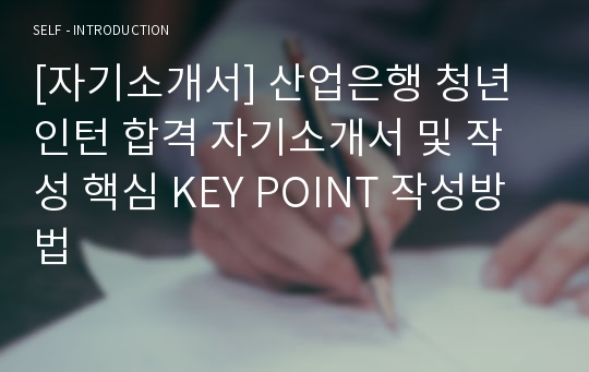 [자기소개서] 산업은행 청년인턴 합격 자기소개서 및 작성 핵심 KEY POINT 작성방법