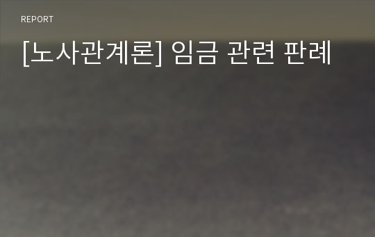 [노사관계론] 임금 관련 판례