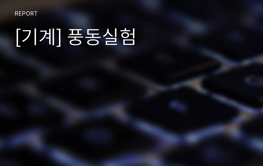 [기계] 풍동실험