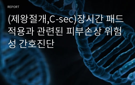 (제왕절개,C-sec)장시간 패드적용과 관련된 피부손상 위험성 간호진단